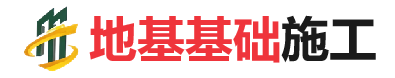 波莲镇地基基础施工